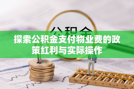 龙沙探索公积金支付物业费的政策红利与实际操作