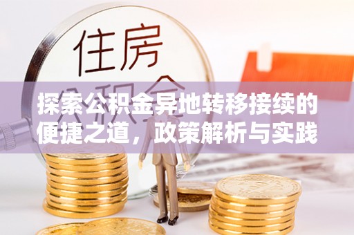 龙沙探索公积金异地转移接续的便捷之道，政策解析与实践指南
