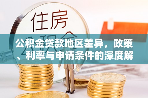 龙沙公积金贷款地区差异，政策、利率与申请条件的深度解析