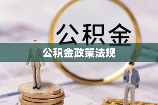 龙沙公积金政策法规
