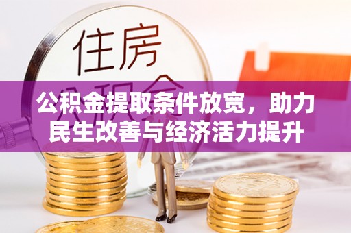 龙沙公积金提取条件放宽，助力民生改善与经济活力提升