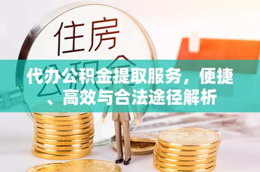 龙沙代办公积金提取服务，便捷、高效与合法途径解析