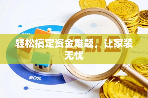 龙沙轻松搞定资金难题，让家装无忧