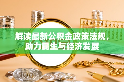 龙沙解读最新公积金政策法规，助力民生与经济发展