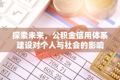 龙沙探索未来，公积金信用体系建设对个人与社会的影响