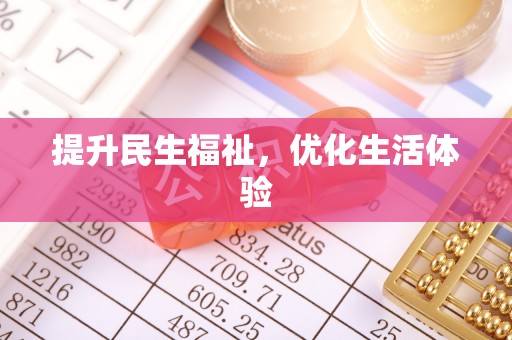 龙沙提升民生福祉，优化生活体验