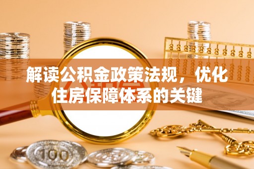 龙沙解读公积金政策法规，优化住房保障体系的关键