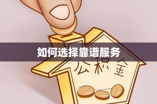 龙沙如何选择靠谱服务