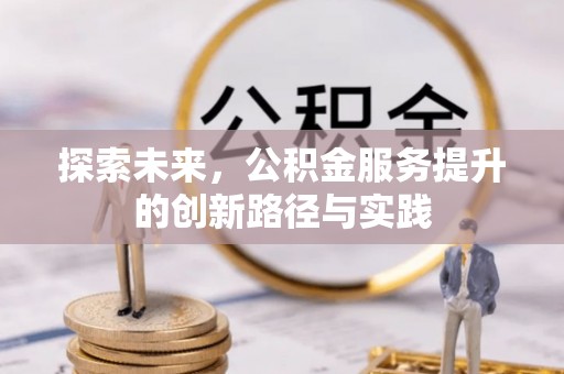 龙沙探索未来，公积金服务提升的创新路径与实践