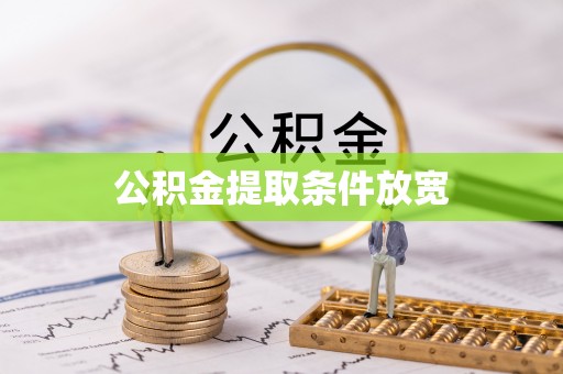龙沙公积金提取条件放宽