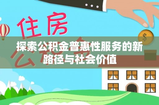 龙沙探索公积金普惠性服务的新路径与社会价值