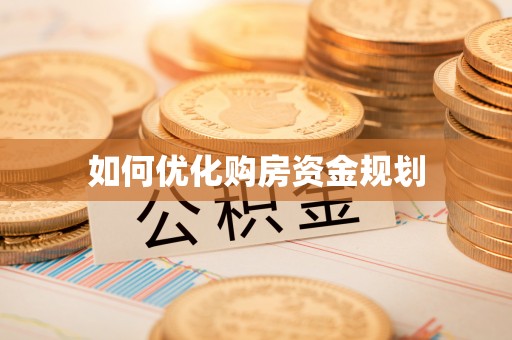 龙沙如何优化购房资金规划