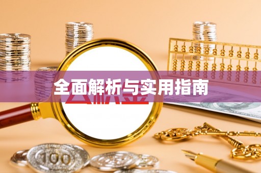 龙沙全面解析与实用指南