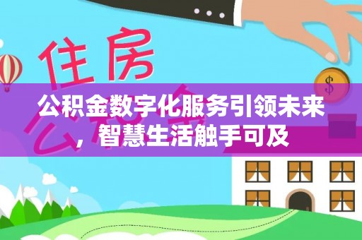 龙沙公积金数字化服务引领未来，智慧生活触手可及