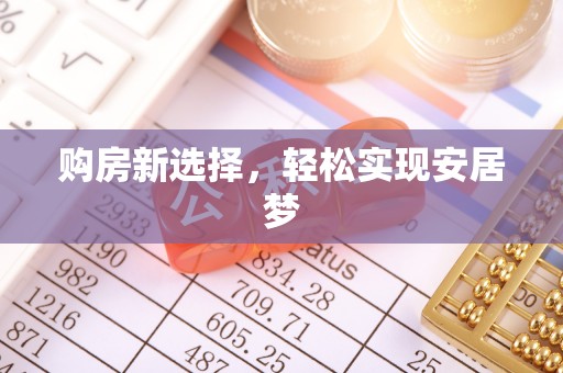 龙沙购房新选择，轻松实现安居梦