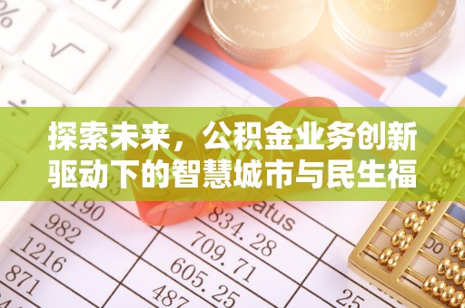 龙沙探索未来，公积金业务创新驱动下的智慧城市与民生福祉