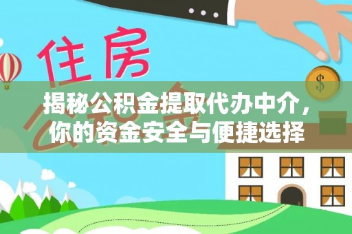 龙沙揭秘公积金提取代办中介，你的资金安全与便捷选择