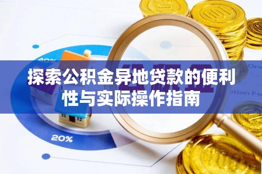 龙沙探索公积金异地贷款的便利性与实际操作指南