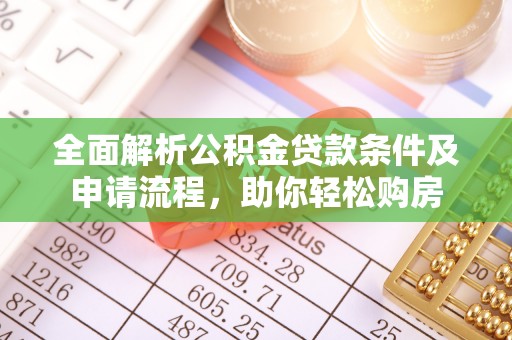 龙沙全面解析公积金贷款条件及申请流程，助你轻松购房