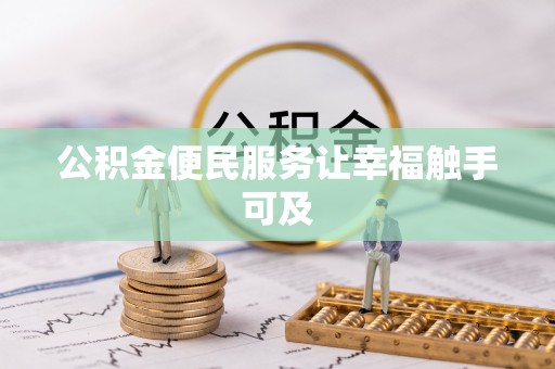 龙沙公积金便民服务让幸福触手可及