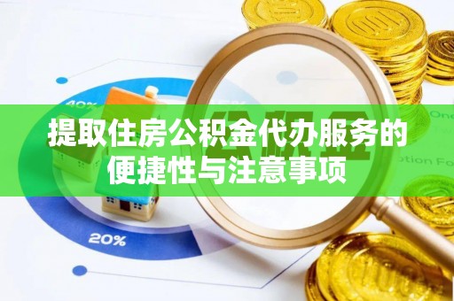 龙沙提取住房公积金代办服务的便捷性与注意事项