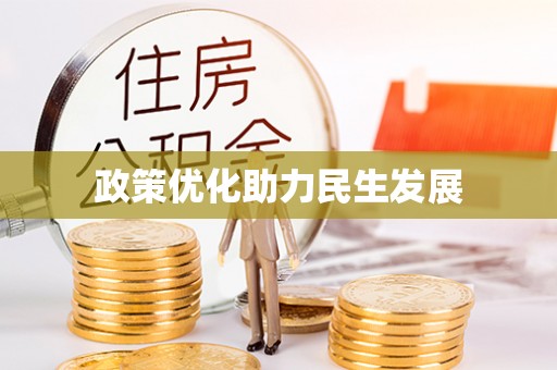龙沙政策优化助力民生发展