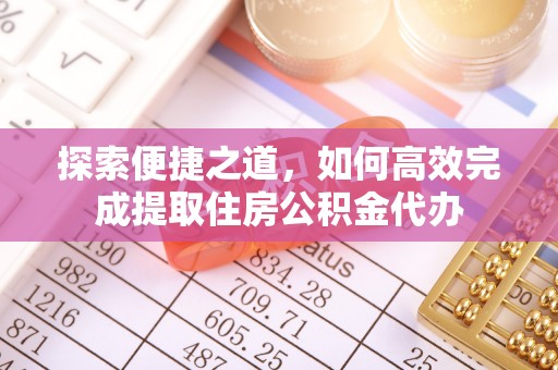 龙沙探索便捷之道，如何高效完成提取住房公积金代办
