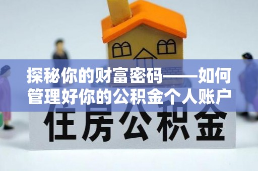 龙沙探秘你的财富密码——如何管理好你的公积金个人账户信息