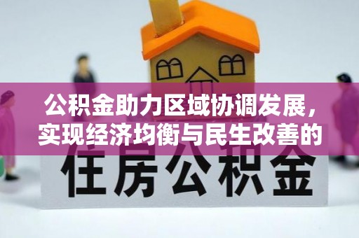 龙沙公积金助力区域协调发展，实现经济均衡与民生改善的新路径