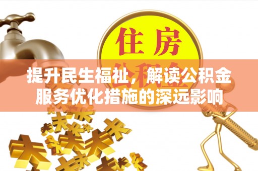 龙沙提升民生福祉，解读公积金服务优化措施的深远影响