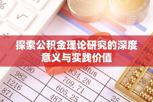 龙沙探索公积金理论研究的深度意义与实践价值