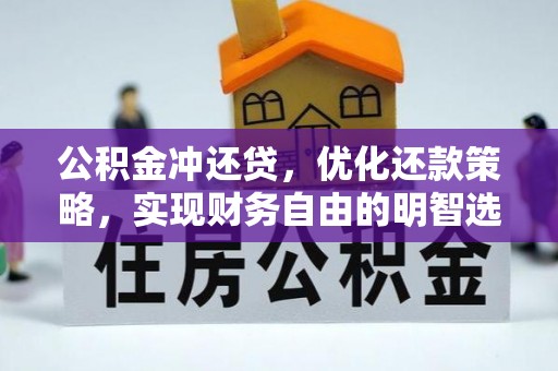 龙沙公积金冲还贷，优化还款策略，实现财务自由的明智选择