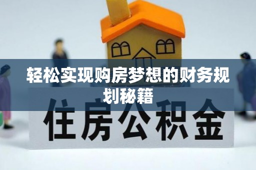 龙沙轻松实现购房梦想的财务规划秘籍