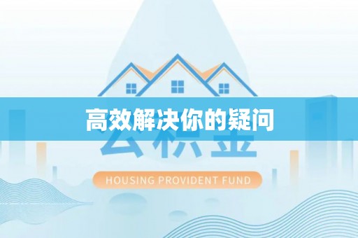 龙沙高效解决你的疑问