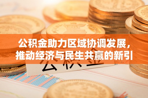 龙沙公积金助力区域协调发展，推动经济与民生共赢的新引擎
