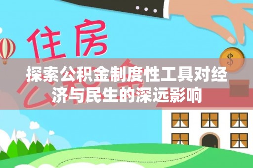 龙沙探索公积金制度性工具对经济与民生的深远影响