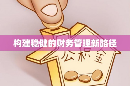 龙沙构建稳健的财务管理新路径