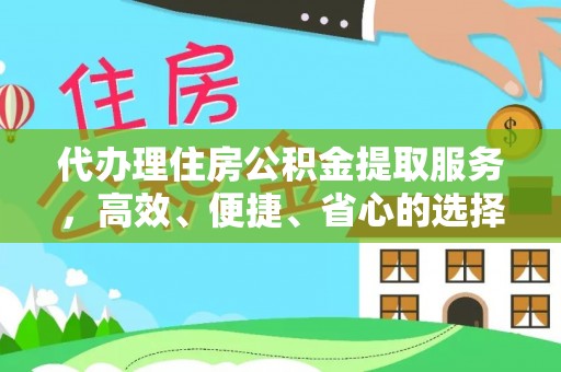龙沙代办理住房公积金提取服务，高效、便捷、省心的选择