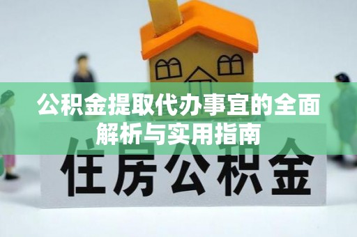 龙沙公积金提取代办事宜的全面解析与实用指南