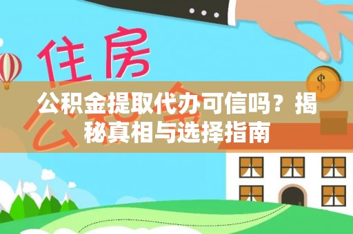 龙沙公积金提取代办可信吗？揭秘真相与选择指南