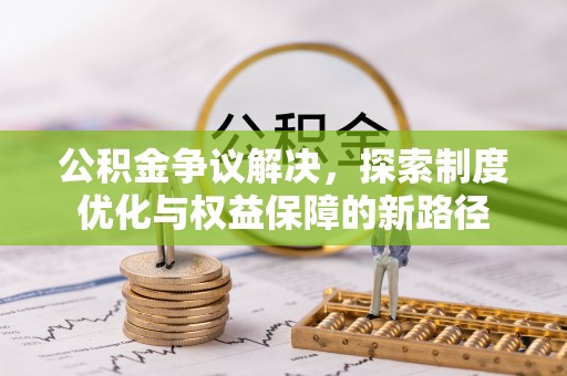 龙沙公积金争议解决，探索制度优化与权益保障的新路径
