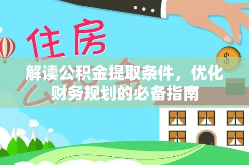 龙沙解读公积金提取条件，优化财务规划的必备指南