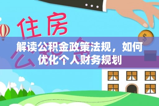 龙沙解读公积金政策法规，如何优化个人财务规划