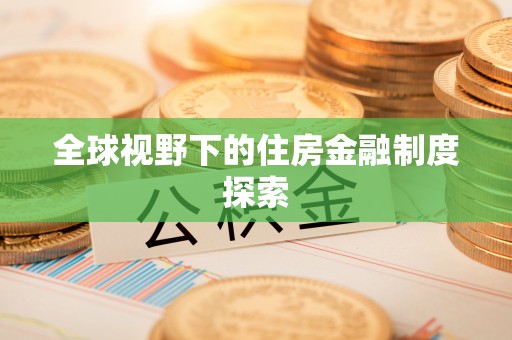 龙沙全球视野下的住房金融制度探索