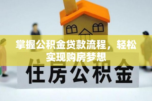 龙沙掌握公积金贷款流程，轻松实现购房梦想