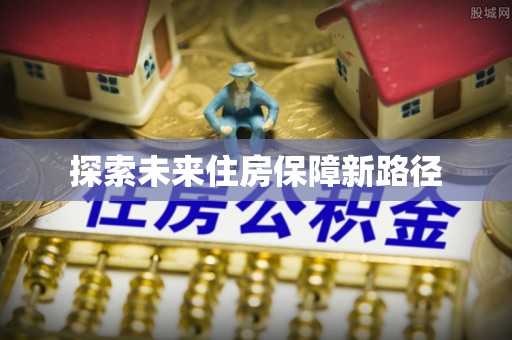 龙沙探索未来住房保障新路径