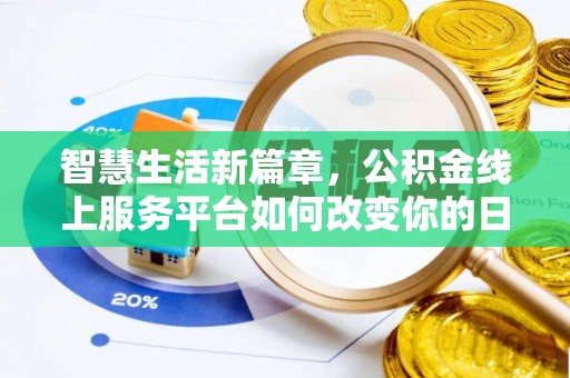 龙沙智慧生活新篇章，公积金线上服务平台如何改变你的日常
