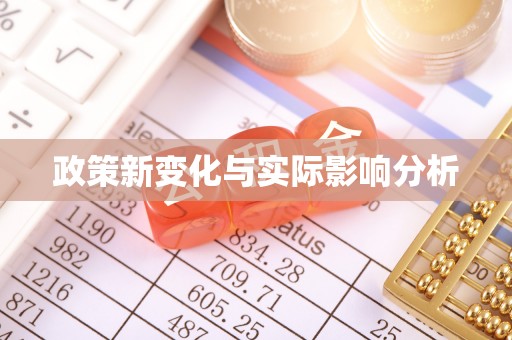 龙沙政策新变化与实际影响分析