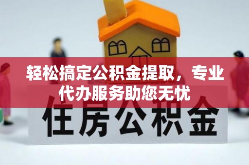 龙沙轻松搞定公积金提取，专业代办服务助您无忧
