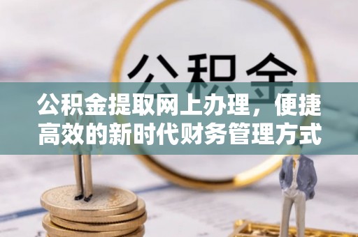 龙沙公积金提取网上办理，便捷高效的新时代财务管理方式
